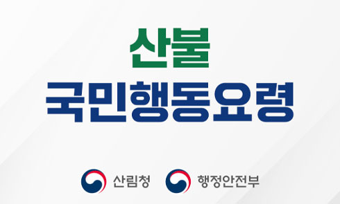 산불 국민행동요령