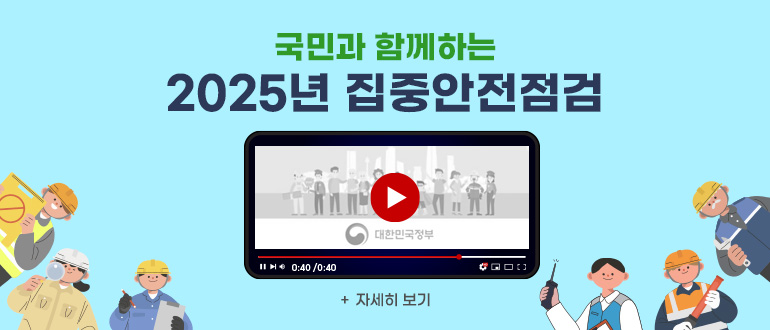 국민과 함께하는 2025년 집중안전점검
+자세히 보기
