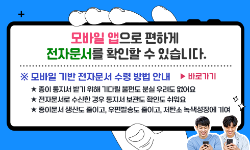 모바일 기반 전자문서 수령 안내