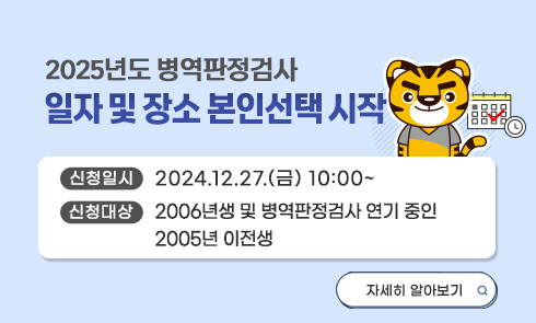 2025년도 병역판정검사 일자 및 장소 본인선택 시작