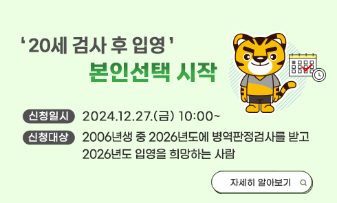 '20세 병역판정검사 후 입영' 본인선택 시작