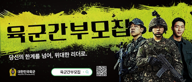 육군간부모집
당신의 한계를 넘어, 위대한 리더로.
대한민국 육군, 육군간부모집