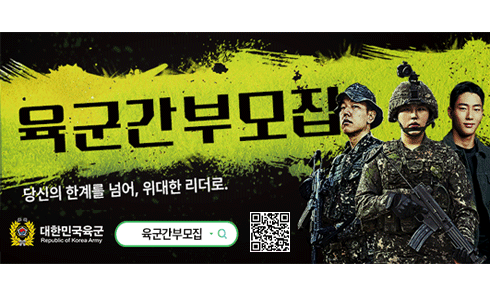 육군간부 모집 과정 홍보 