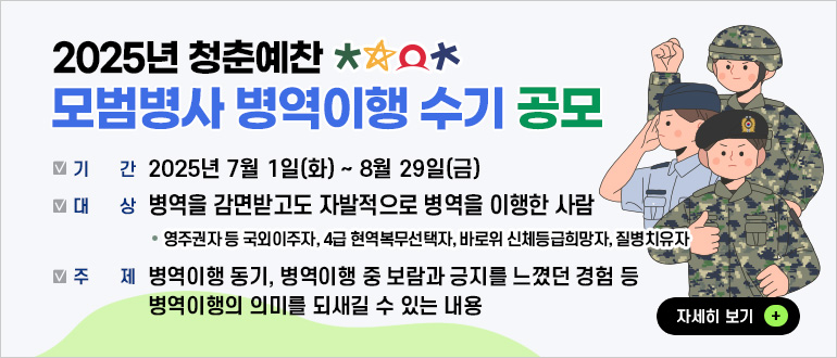 2025년 청춘예찬 모범병사 병역이행 수기 공모