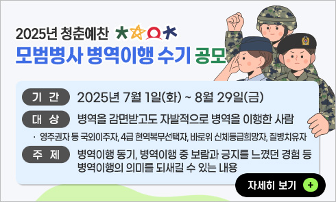 2025년 청준예찬 모범병사 병역이행 수기공모