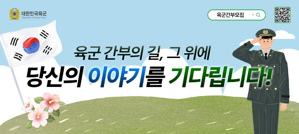 육군 간부모집 홍보