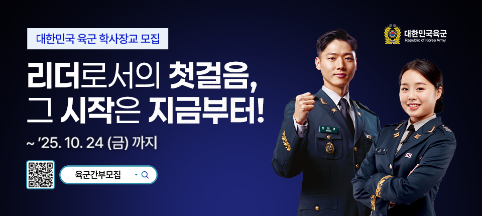 육군 초급 간부모집 홍보(학사장교)