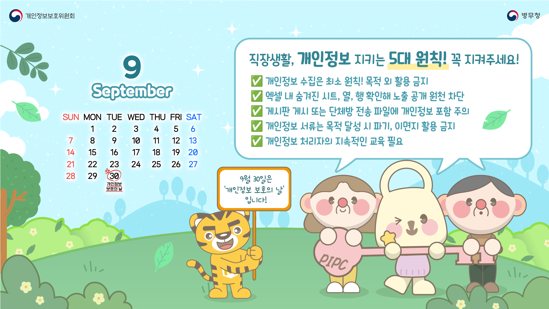 개인정보보호의 날 포스터