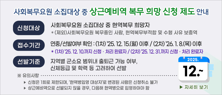 사회복무요원 소집대상 중 상근예비역 복무 희망 신청 제도