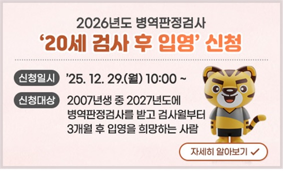 2026년도 병역판정검사‘20세 검사 후 입영’신청