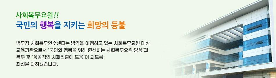 사회복무요원.희망의등불