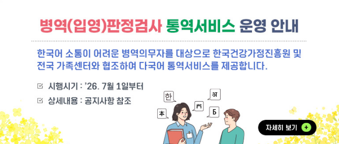 병역(입영)판정검사 통역서비스 운영 안내
시행시기 : 2026년 7월 1일부터
상세내용 : 공지사항 참조