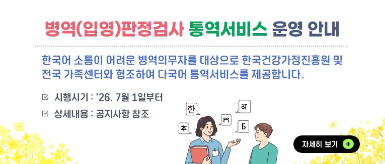 병역(입영)판정검사 통역서비스 운영 안내