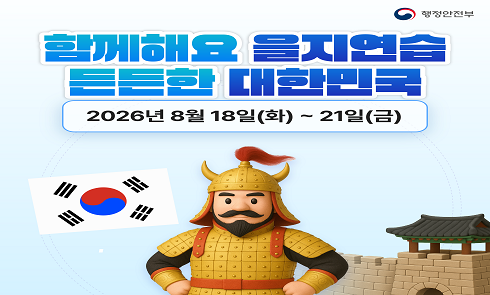 함께해요 을지연습 