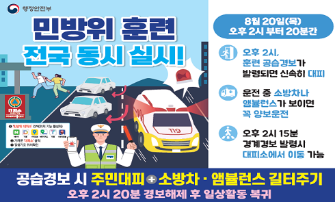 민방위 훈련 