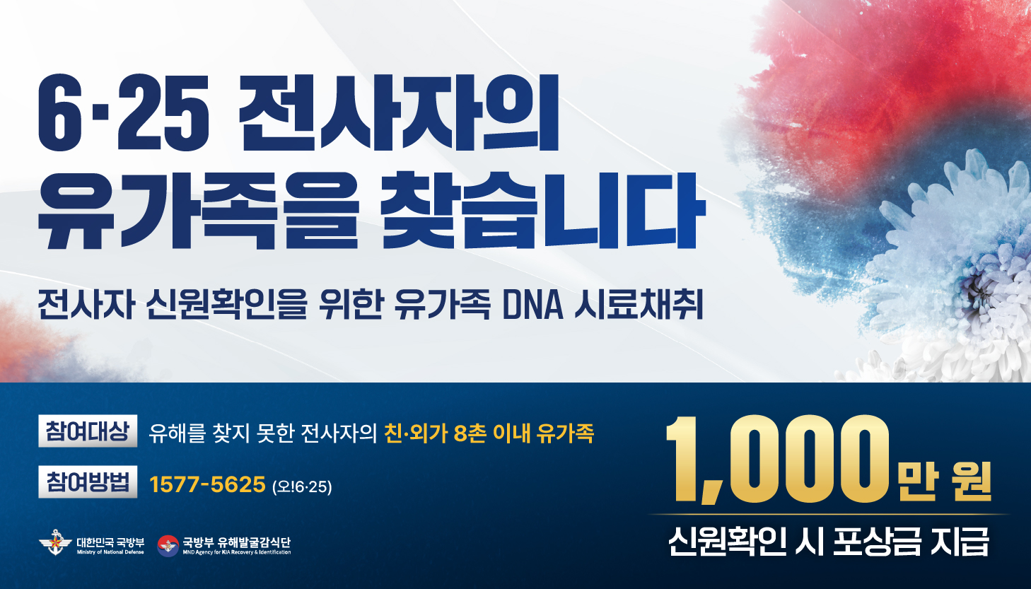6·25 전사자 유해발굴사업 대국민 홍보