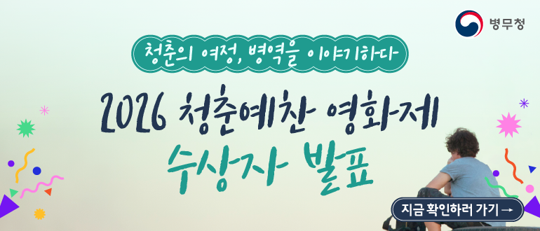 2026 청춘예찬 영화제 수상자 발표
청춘의 여정, 병역을 이야기하다. 병무청
지금 확인하러 가기 →