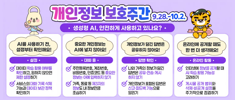2026년 개인정보보호주간(9. 28. ~ 10. 2.)