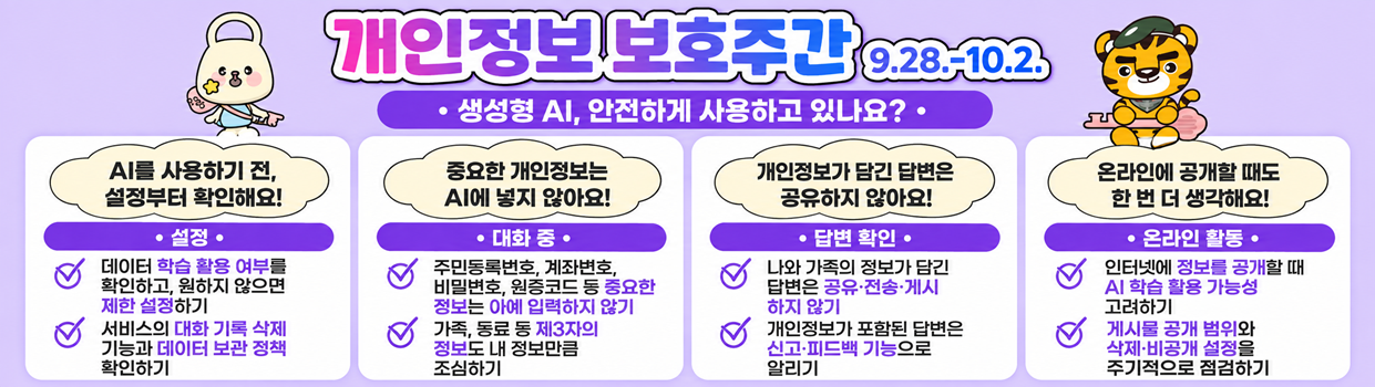 2026년 개인정보보호주간(9. 28. ~ 10. 2.)