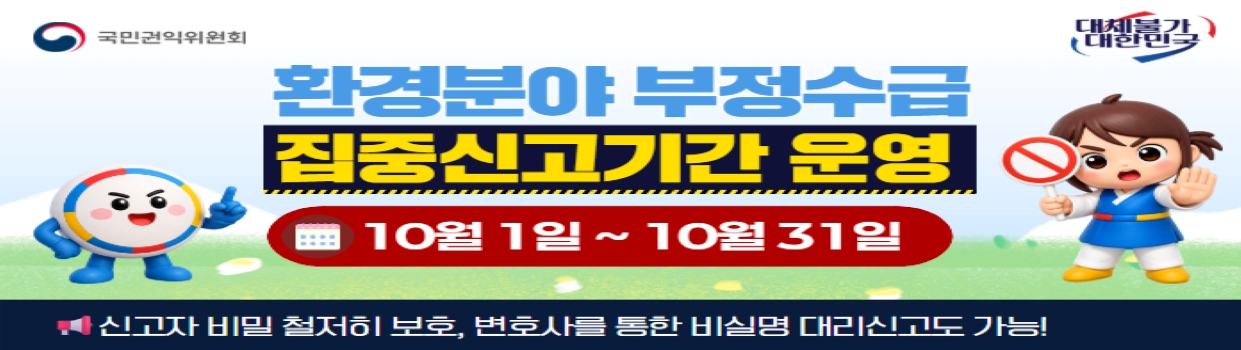 환경분야 정부지원금 부정수급 집중신고기간(10. 1. ~ 10. 31.)