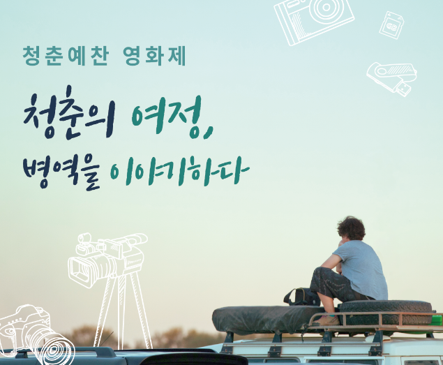 병역이야기 공모전 이미지