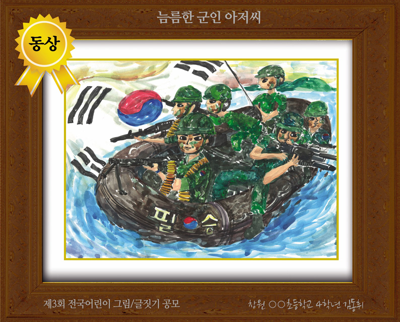 [그림 동상] '늠름한 군인 아저씨'
제3회 전국 어린이 그림/글짓기 공모 동상
경남 창원 ○○초등학교 4학년 김동휘