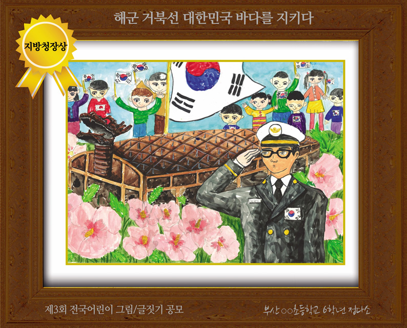 [그림 지방청장상] '해군 거북선 대한민국 바다를 지키다' 
제3회 전국 어린이 그림/글짓기 공모 지방청장상
부산 ○○초등학교 6학년 정다소