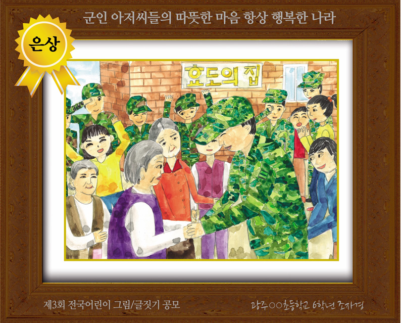 [그림 은상] '군인 아저씨들의 따뜻한 마음 항상 행복한 나라' 
제3회 전국 어린이 그림/글짓기 공모 은상
광주광역시 ○○초등학교 6학년 조자경