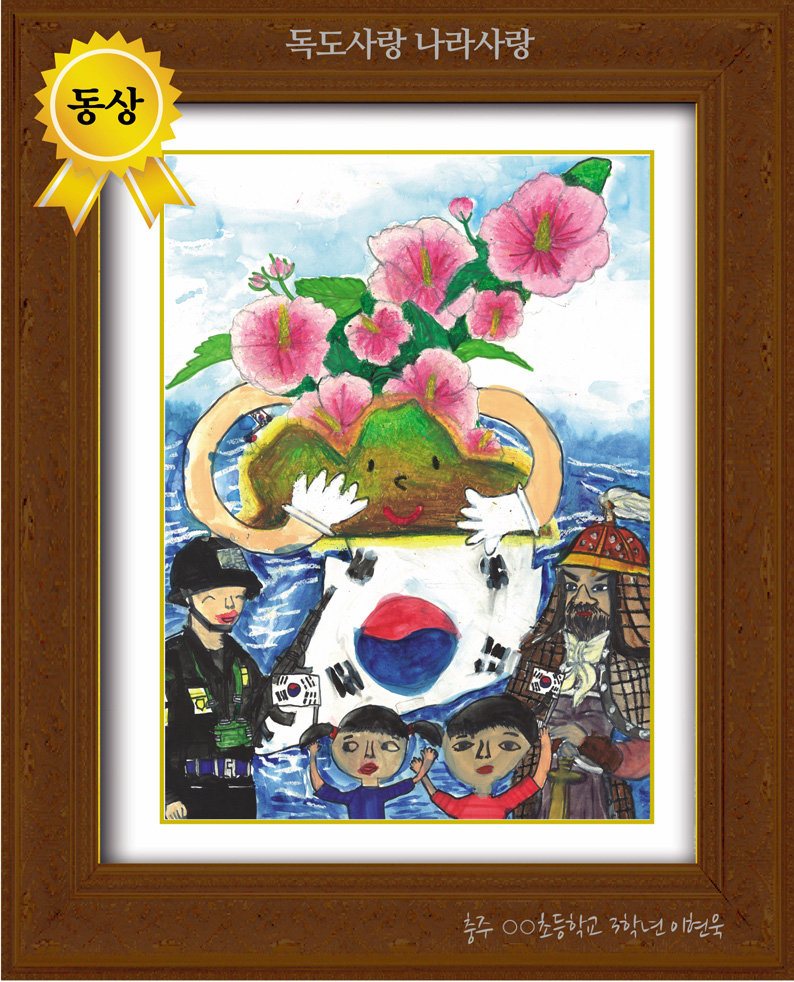 [그림 동상] '독도사랑 나라사랑'
제3회 전국 어린이 그림/글짓기 공모 동상
충주 ○○초등학교 3학년 이현욱