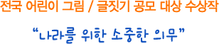 전국 어린이 그림/글짓기 공모 대상 수상작 - 나라를 위한 소중한 의무