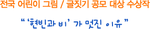 전국 어린이 그림/글짓기 공모 대상 수상작 - 현빈과 비가 멋진 이유