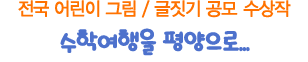 
전국 어린이 그림/글짓기 공모 수상작- 수학여행을 평양으로....-