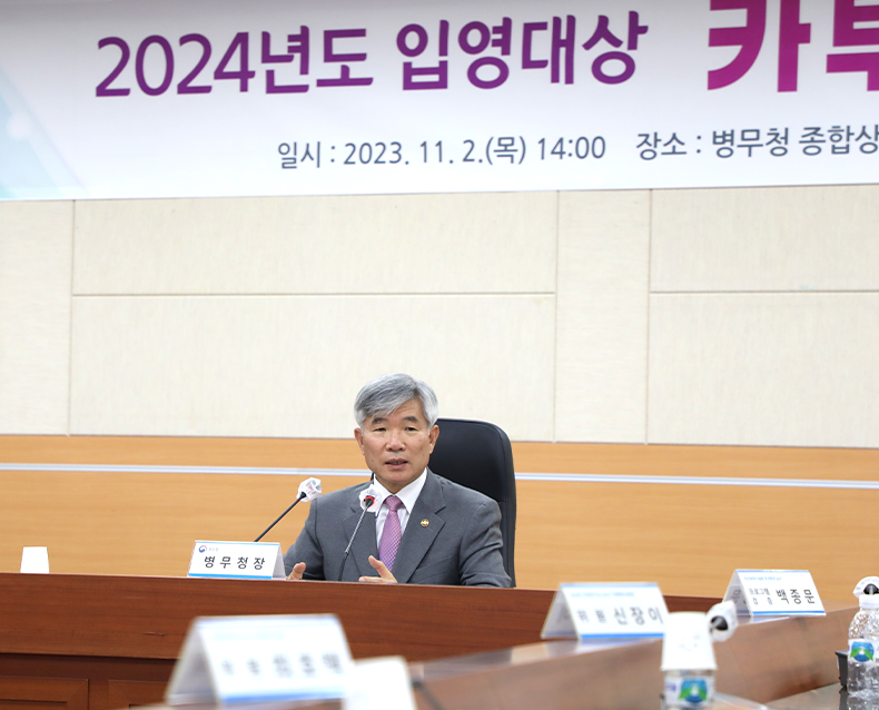 정부대전청사에서 열린 2024년 카투사 공개선발에 참석해 인사말을 했다. (11월 2일, 정부대전청사)
                   