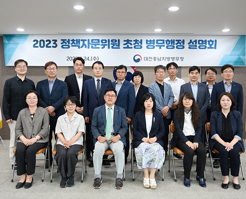 정책자문위원들을 초청하여 2023년도 주요사업 추진 실적을 보고하고, 병무정책 발전 방안에 대한 토의 시간을 가졌다. (5월 24일, 대전충남지방병무청)
                   