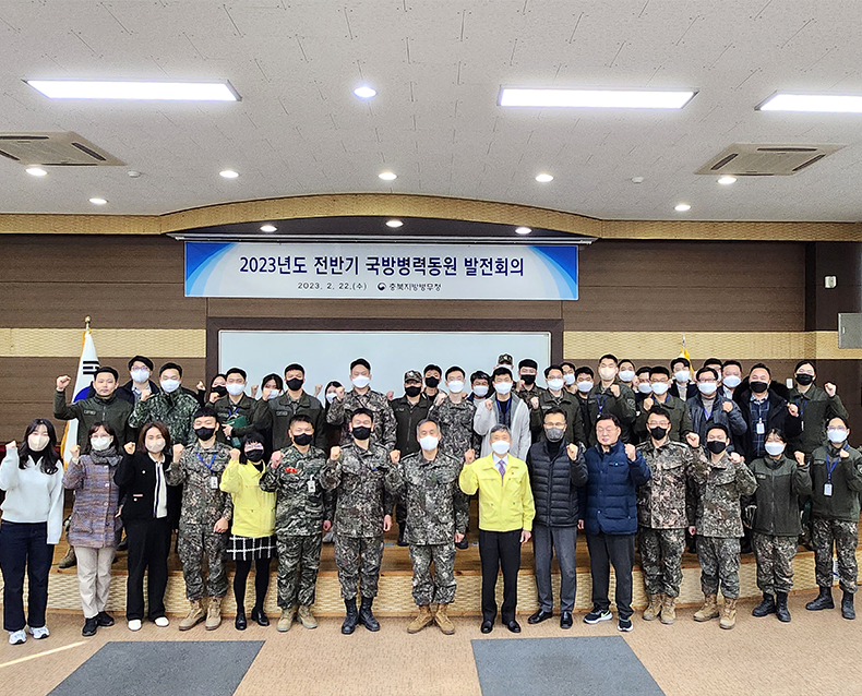 충북지방병무청은 청사 모병면접실에서 수임군부대 및 각 군 동원관계관이 참석한 가운데 2023년도 전반기 국방병력동원 발전회의를 개최했다. (2월 22일, 충북지방병무청)
                   