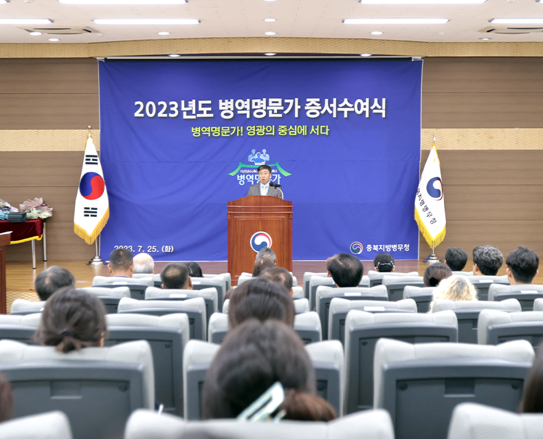 2023년도 충북지역 병역명문가 증서수여식 행사를 개최했다. (7월 25일, 충북지방병무청)
                    