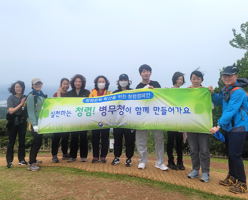 청렴문화 확산과 청렴 의식을 공유하기 위해 청렴 캠페인 오름 등반 행사를 실시했다. (4월 29일, 별도봉)
                    