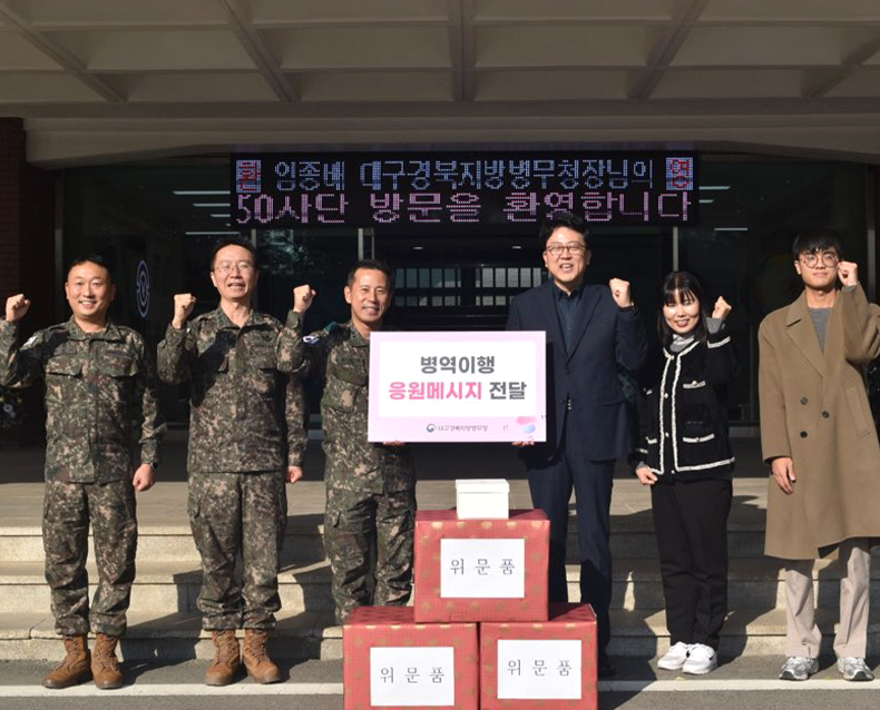 육군 제50보병사단을 방문해 군 장병의 수고에 대한 감사와 격려의 마음을 담은 응원 메시지를 위문품과 함께 전달했다. (12월 26일, 제50보병사단)
                   