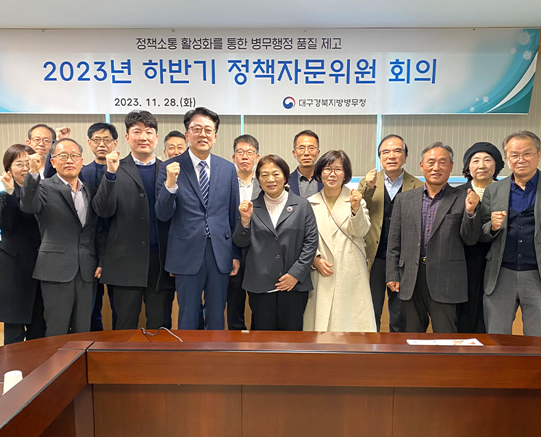 대구경북지방병무청은 청사 3층 중회의실에서 정책자문위원들을 초청해 ‘2023년 하반기 정책자문위원회’를 개최했다. (11월 28일, 대구경북지방병무청 중회의실)
                   