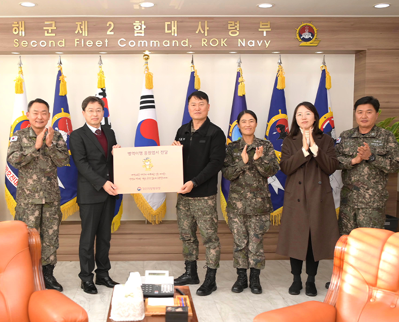 경인청은 해군 제2함대를 방문하여 국민이 작성한 병역이행 응원글과 위문품을 전달하고 군 장병들을 격려하는 시간을 가졌다. (12월 27일, 해군 제2함대)
                    