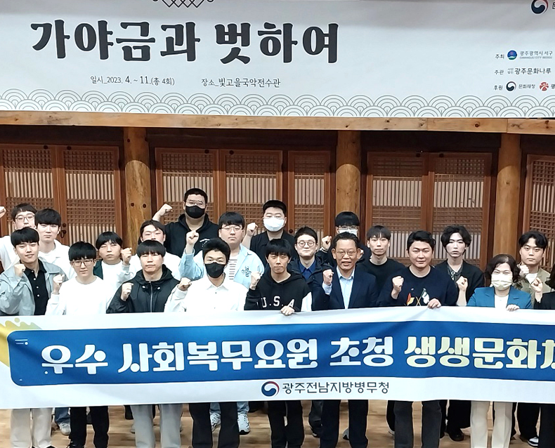 우수 사회복무요원 30명을 초청하여 국악전수관에서 가야금 만들기, 사물놀이 등 문화체험 행사를 진행하고 재충전의 시간을 가졌다. (5월 10일, 빛고을 국악전수관)
                   