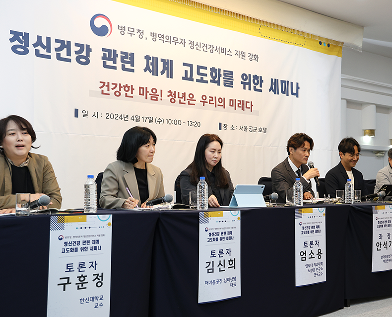 병무청은 서울 영등포구 공군호텔에서 ‘병역의무자 정신건강 관련 체계 고도화를 위한 세미나’를 개최했다.(4월 17일, 공군호텔)
                    