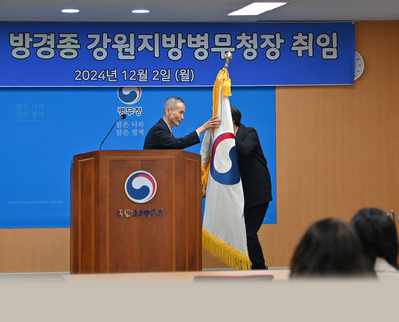 방경종 강원지방병무청장이 강원지방병무청 대회의실에서 취임식을 가졌다.(12월 2일, 강원지방병무청)
                   