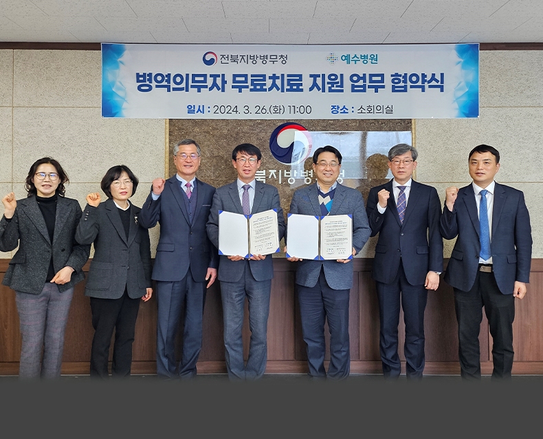 전북지방병무청은 병역의무자의 무료치료 지원을 위해 예수병원과 업무 협약을 체결했다. 무료치료 지원 사업은 치료를 받지 못하여 
                    병역 의무를 이행하기 어려운 의무자들에게 무료로 치료를 지원하는 사업이다.(3월 26일, 전북지방병무청)
                   