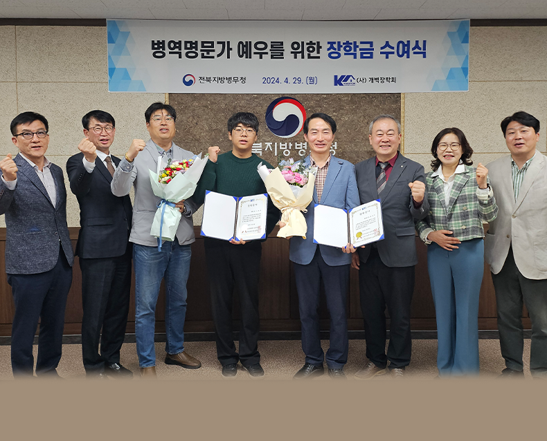 김성준 전북지방병무청장은 병역명문가 직계가족에 대한 장학금 전달식을 개최했다. 전국 유일 병역명문가 자녀 장학금 지원으로 병역명문가 장학금 지원 우대협약 체결 이후 올해로 2회째를 맞이했다.(4월 29일, 전북지방병무청)
                   