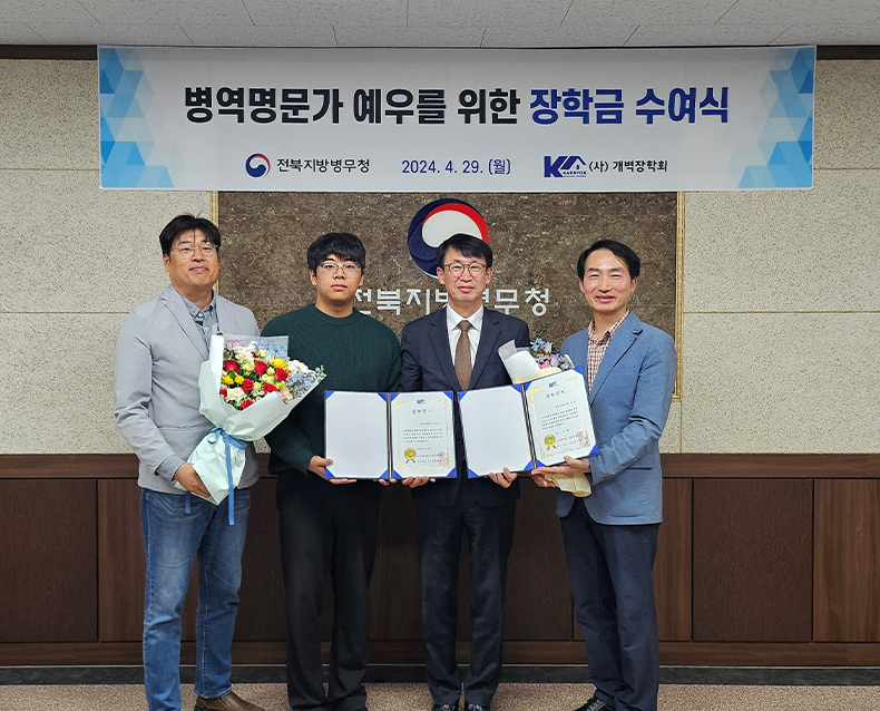 김성준 전북지방병무청장은 병역명문가 직계가족에 대한 장학금 전달식을 개최했다. 
                    전국 유일 병역명문가 자녀 장학금 지원으로 병역명문가 장학금 지원 우대협약 체결 이후 올해로 2회째를 맞이했다.(4월 29일, 전북지방병무청)
                   