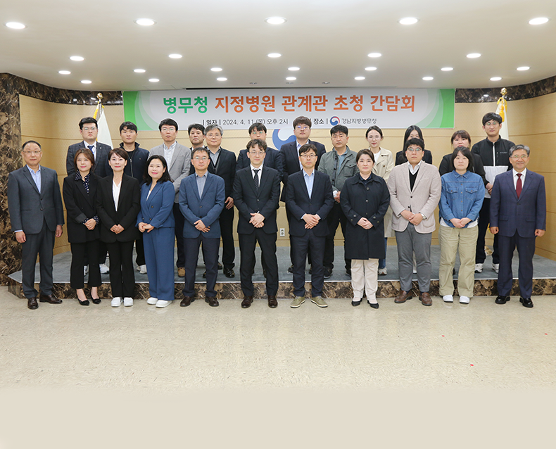 경남지방병무청은 관내 지정병원 관계자들을 초청하여 소통을 통한 이해와 협력체계강화를 위한 간담회를 가졌다.(4월 11일, 경남지방병무청)
                    
