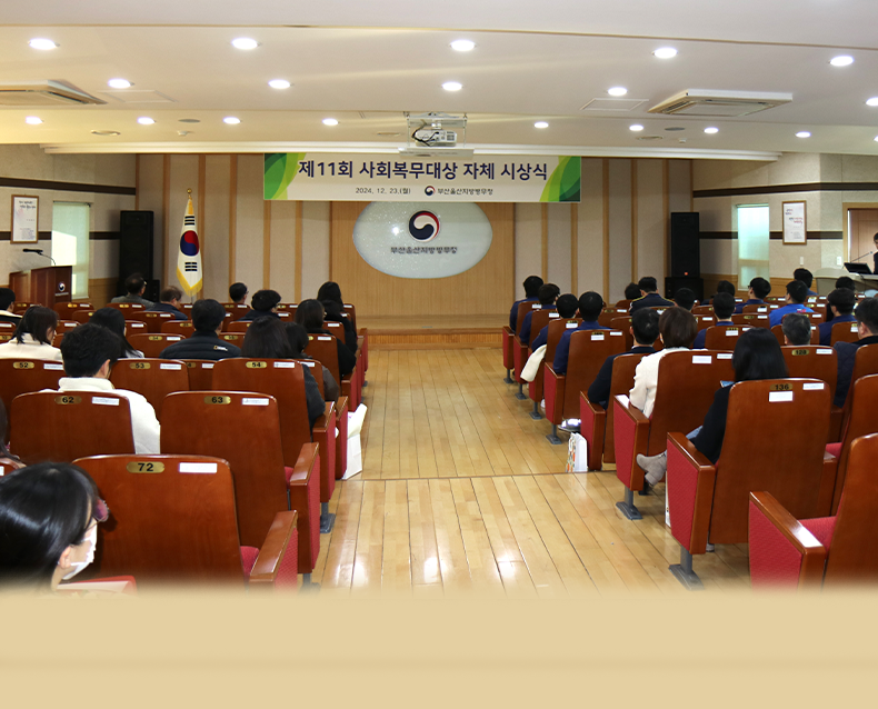 부산·울산지방병무청은 관내 사회복무요원과 복무관리 직원 등을 대상으로 제11회 자체 사회복무대상 시상식을 개최했다.(12월 23일, 부산울산지방병무청)
                    