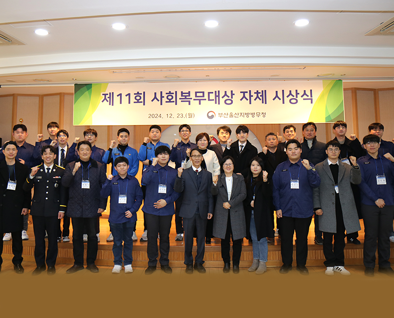 부산·울산지방병무청은 관내 사회복무요원과 복무관리 직원 등을 대상으로 제11회 자체 사회복무대상 시상식을 개최했다.(12월 23일, 부산울산지방병무청)
                   