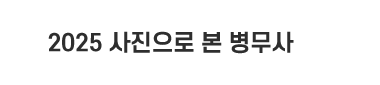 사진으로 본 병무사